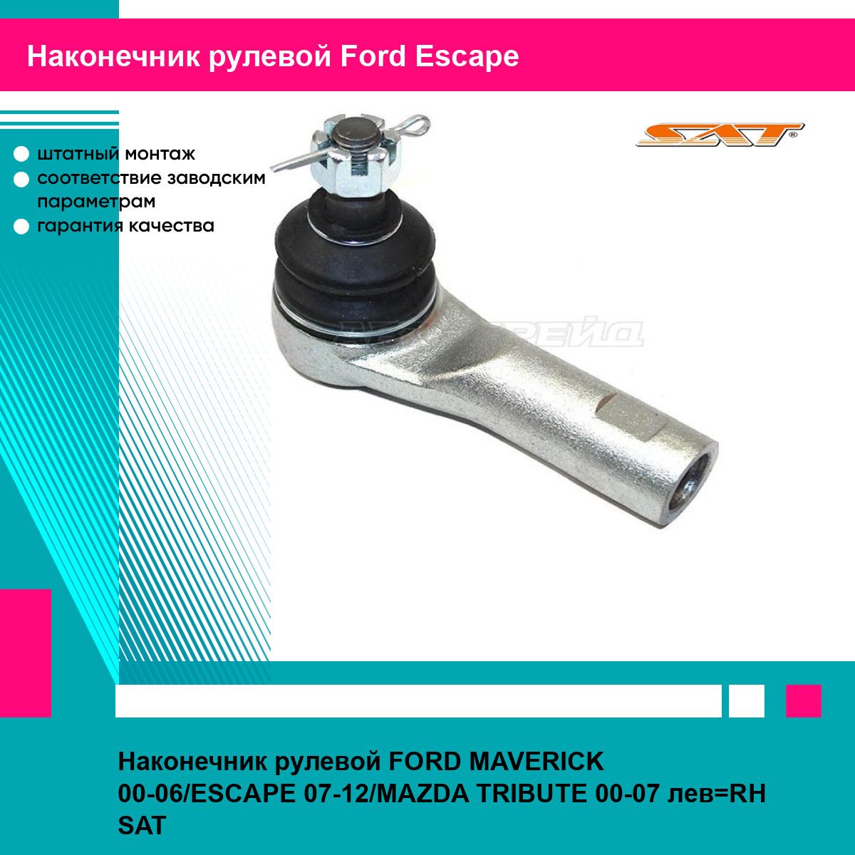 Наконечник рулевой FORD MAVERICK 00-06/ESCAPE 07-12/MAZDA TRIBUTE 00-07 лев RH SAT форд эскейп