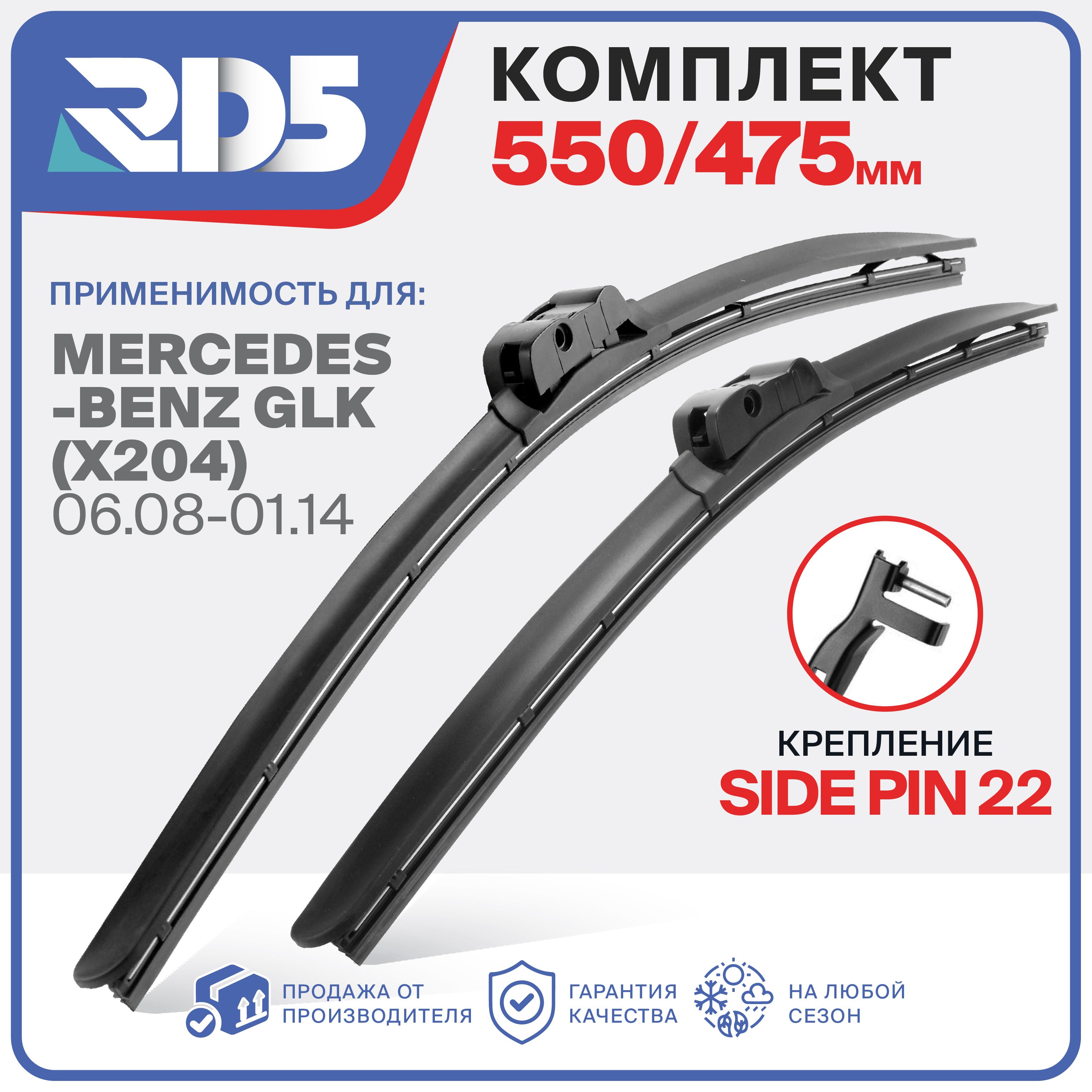 550 475 мм. Крепление Side Pin 22 мм. Комплект бескаркасных щеток стеклоочистителя RD5 дворники на Mercedes-Benz GLK; Мерседес-Бенц ГЛК