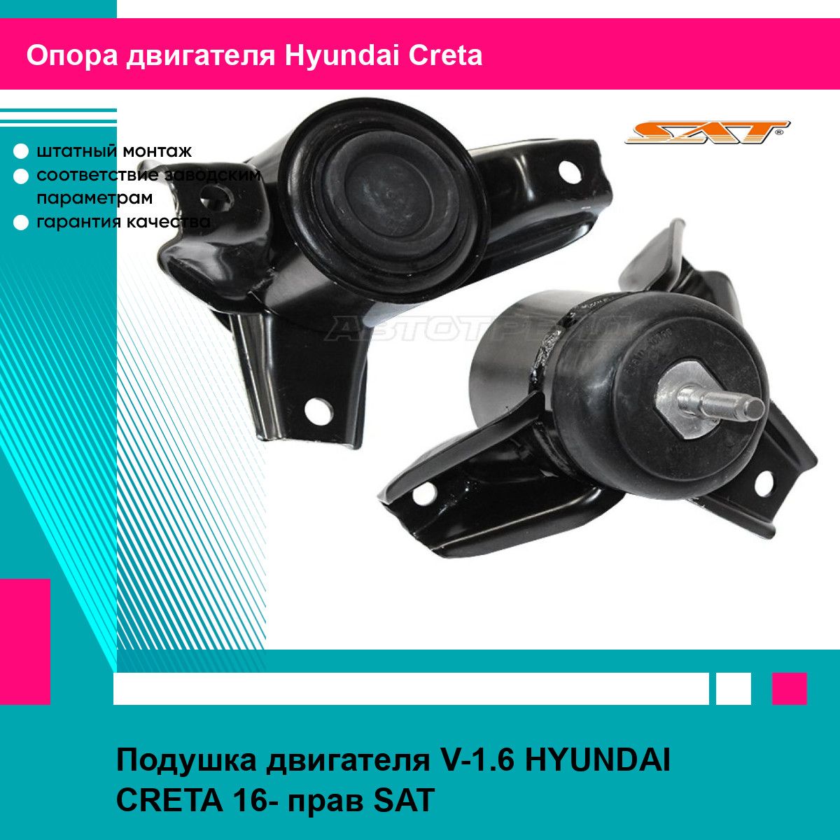 Подушка двигателя V-1.6 HYUNDAI CRETA 16- прав SAT хендай крета