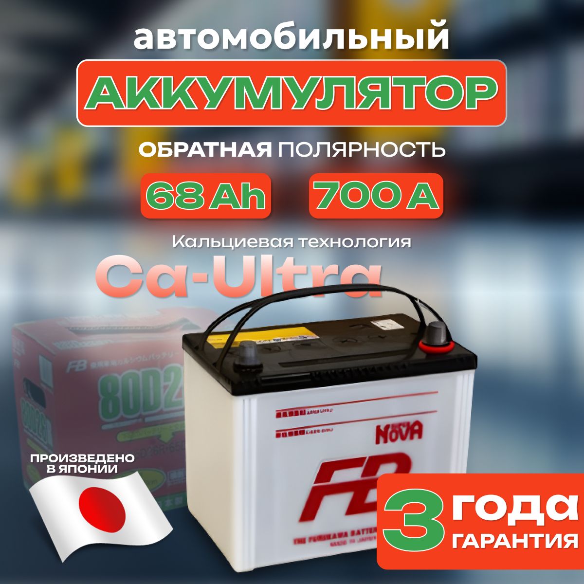 Аккумулятор автомобильный 12v 68 Ah FB SUPER NOVA 6СТ-68 Ah 700 А обратная полярность 261х173x225 стартерный акб для автомобиля, машины