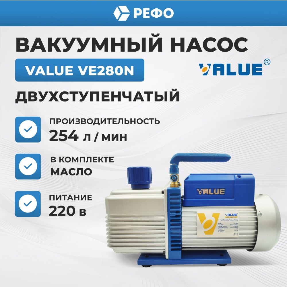 Вакуумный насос двухступенчатый Value VE280N для кондиционера