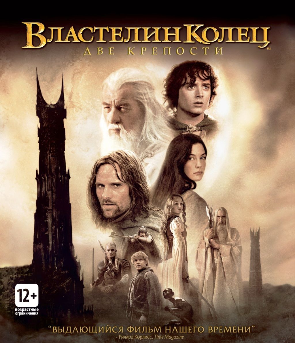 Властелин колец: две крепости (Blu-ray)