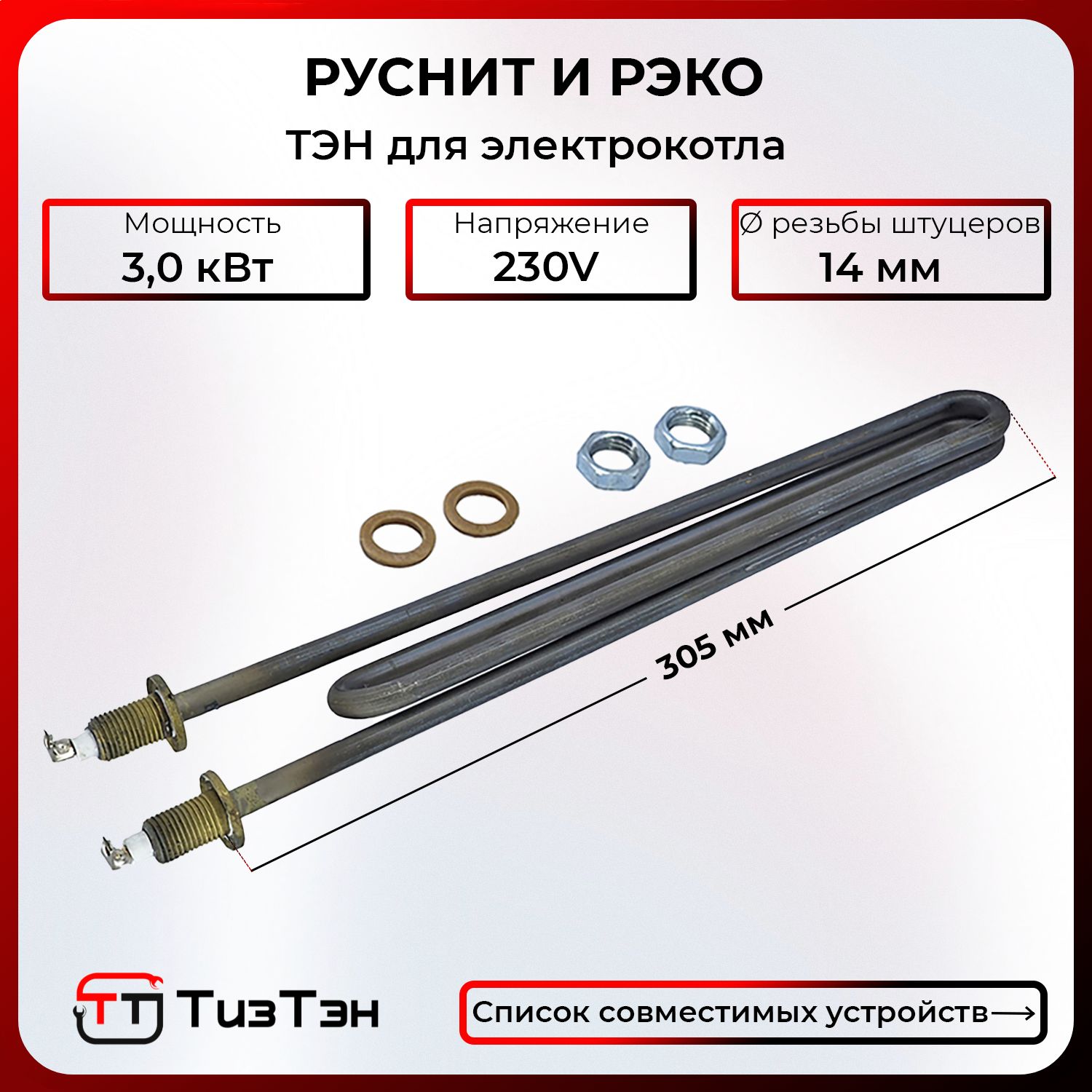 ТЭН для котла РУСНИТ, РЭКО, 3,0 кВт, 230V, L305 мм, код 30117 + прокладки и гайки