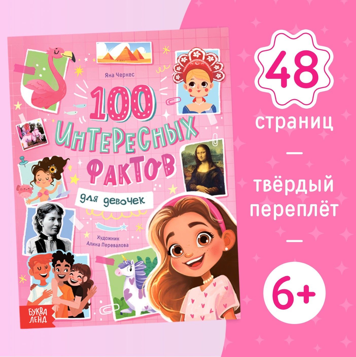 Энциклопедия для девочек, Буква-Ленд, "100 интересных фактов", книга для девочек, энциклопедия для детей | Черкес Яна Алексеевна