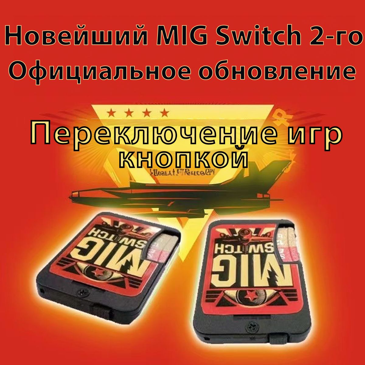 MIGSwitch2-епоколение(безнеобходимостиизвлечения,сфункциейпереключенияоднимнажатием)NSFlashCard