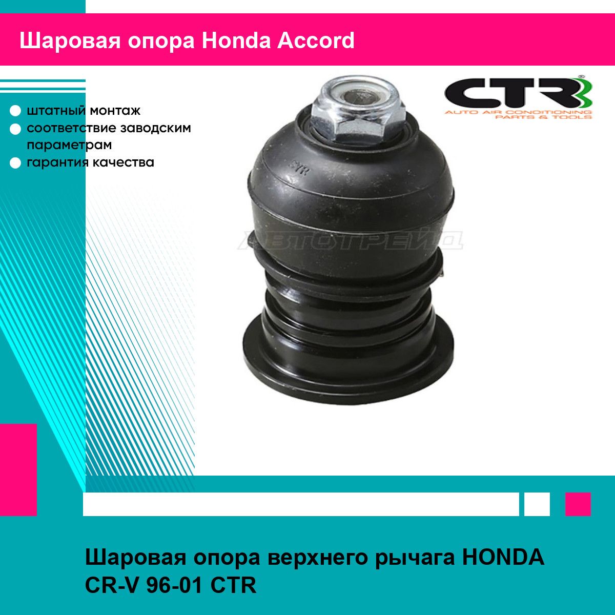 Шаровая опора верхнего рычага HONDA CR-V 96-01 CTR хонда аккорд