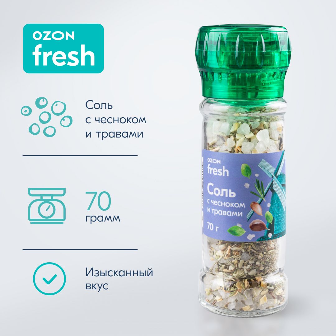 Соль Ozon fresh с чесноком и травами, мельница, пищевая, 70 г