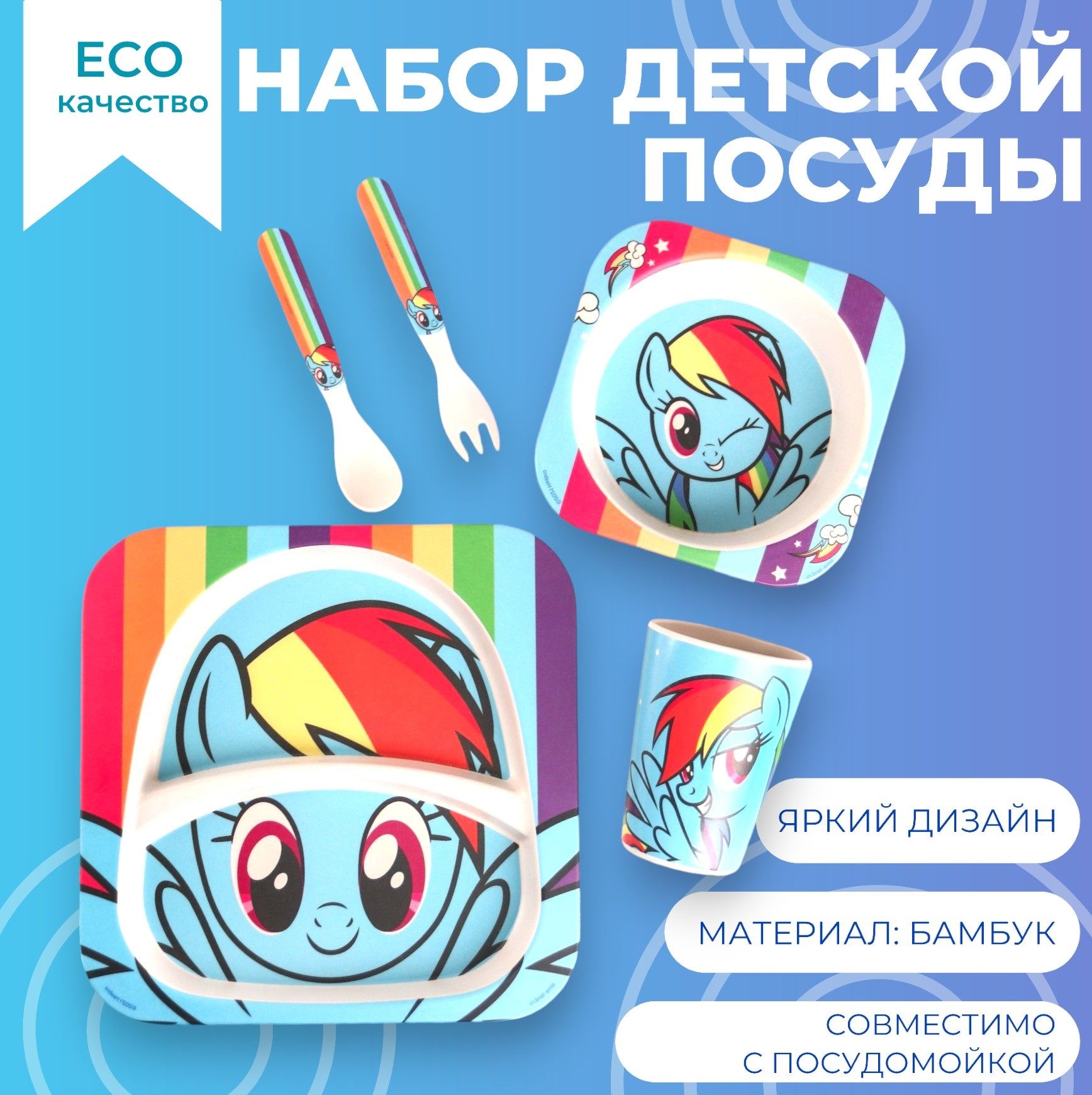 Детская бамбуковая посуда для кормления My Little Pony "Рейнбоу деш", 5 предметов: тарелка, миска, стакан, вилка, ложка, разноцветная