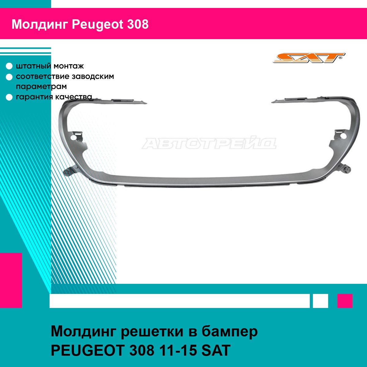 Молдинг решетки в бампер PEUGEOT 308 11-15 SAT пежо 308