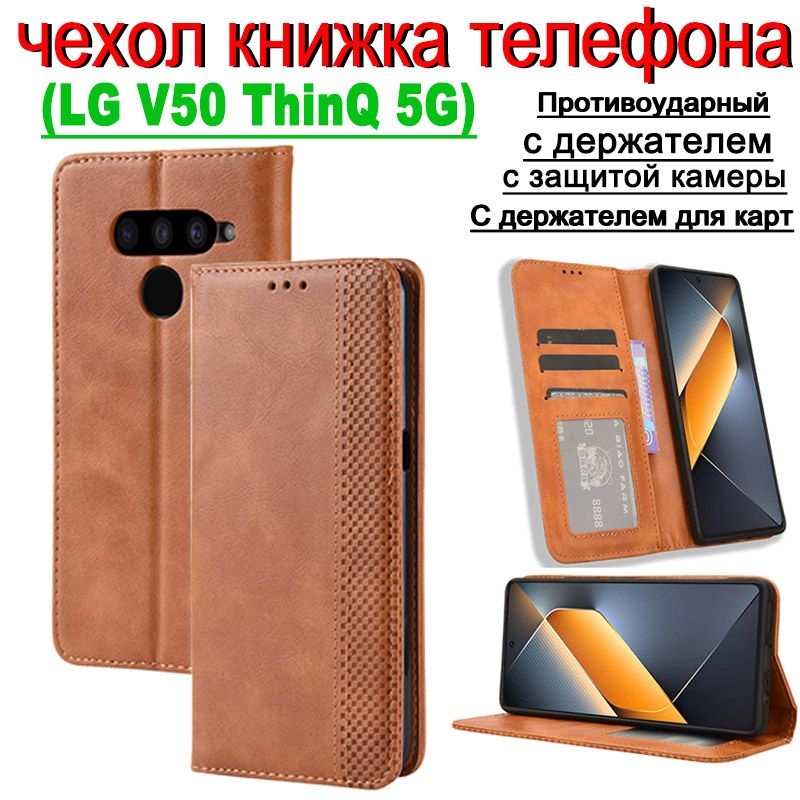 чехолнателефонlgv50thinq,чехолнаlgv50thinqкожаныйпротивоударныйзащитныйсдержателемдлякартиподставкойкоричневый