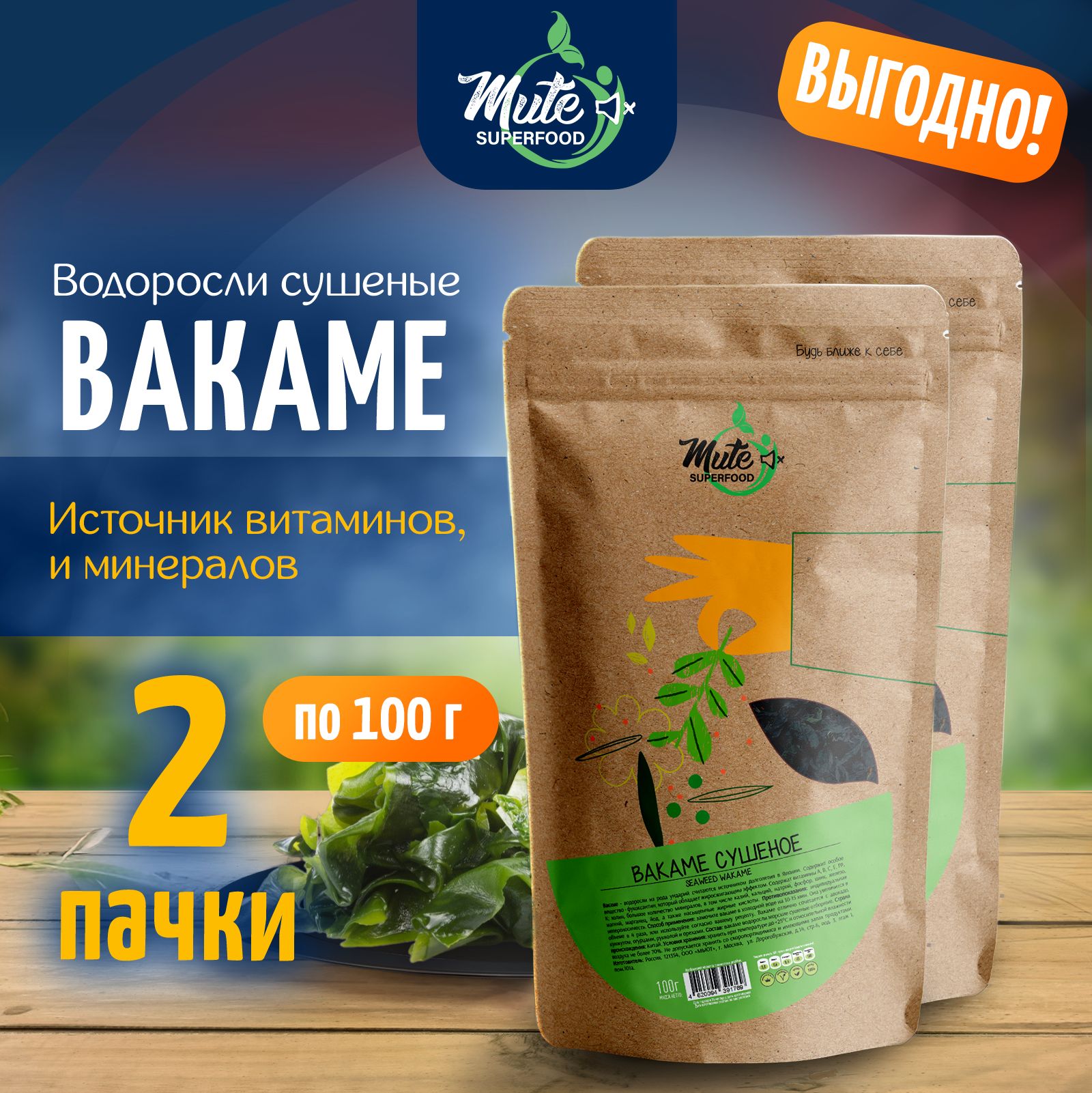 Вакаме (Вакамэ) водоросли сушеные морские PREMIUM, 100 г. х 2 пачки MUTE SUPERFOOD