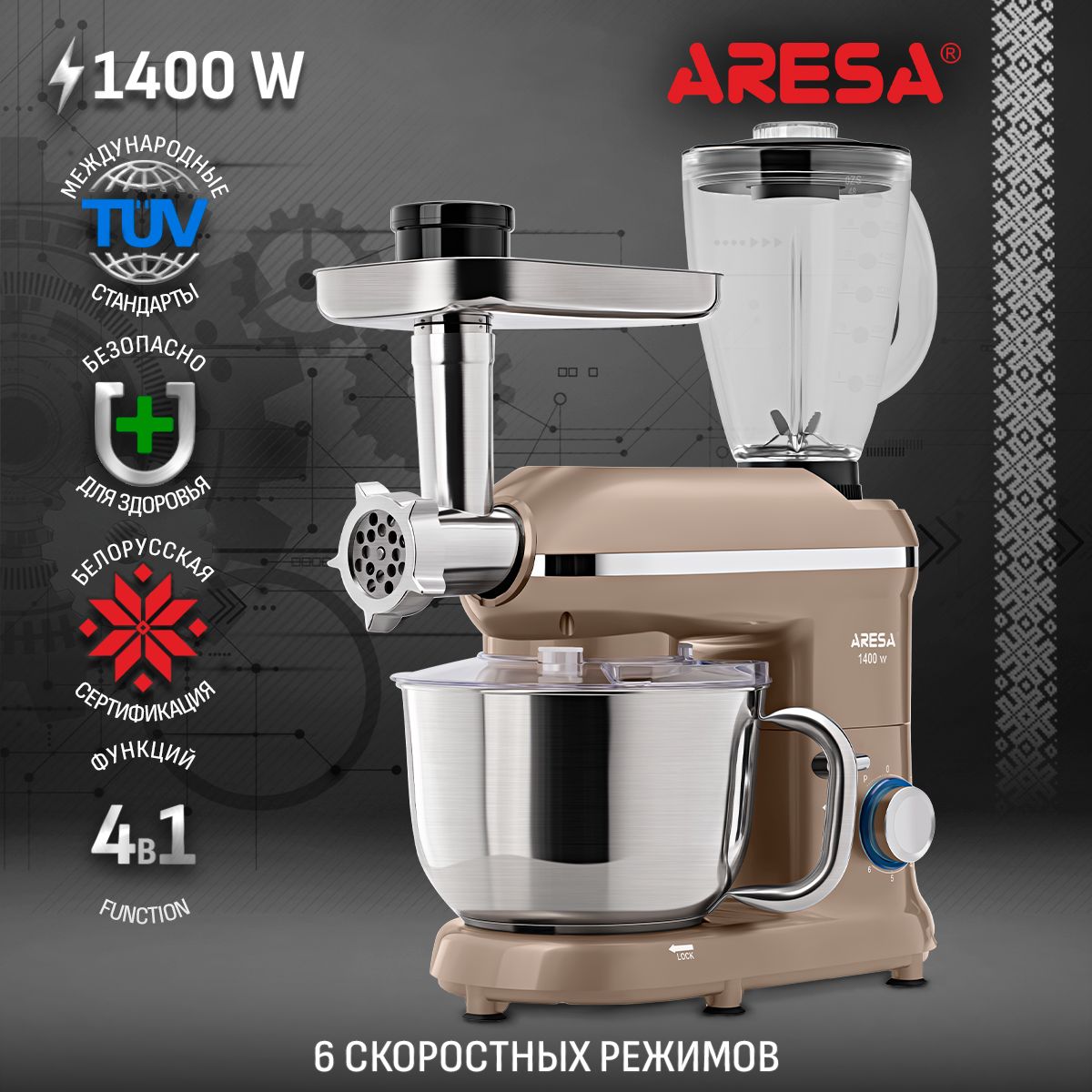 Кухонный комбайн ARESA AR-1708 4в1, 1400Вт, мясорубка, планетарный миксер, блендер, терка для драников, овощерезка, слайсер