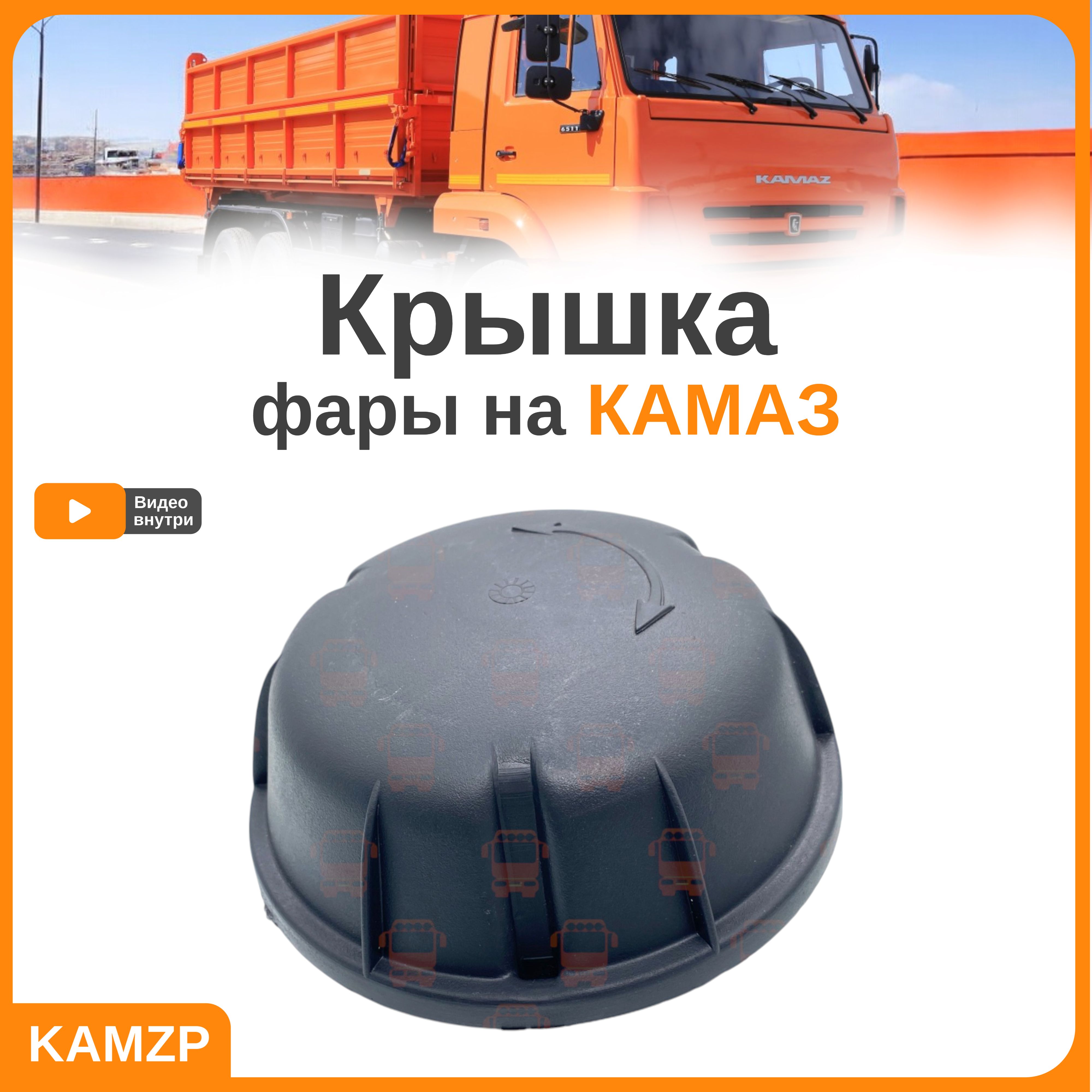 Крышка фары на Камаз