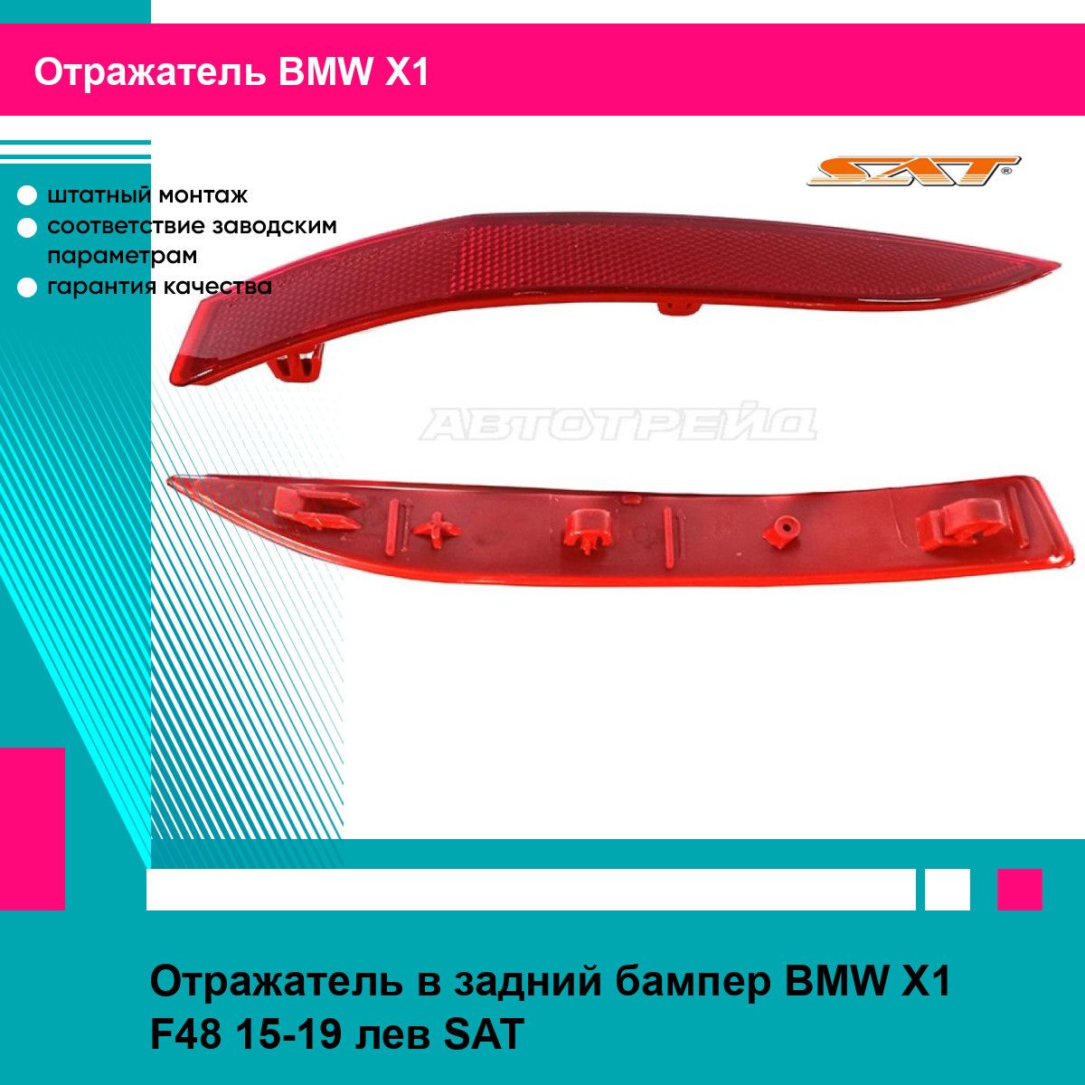 Отражатель в задний бампер BMW X1 F48 15-19 лев SAT БМВ х1