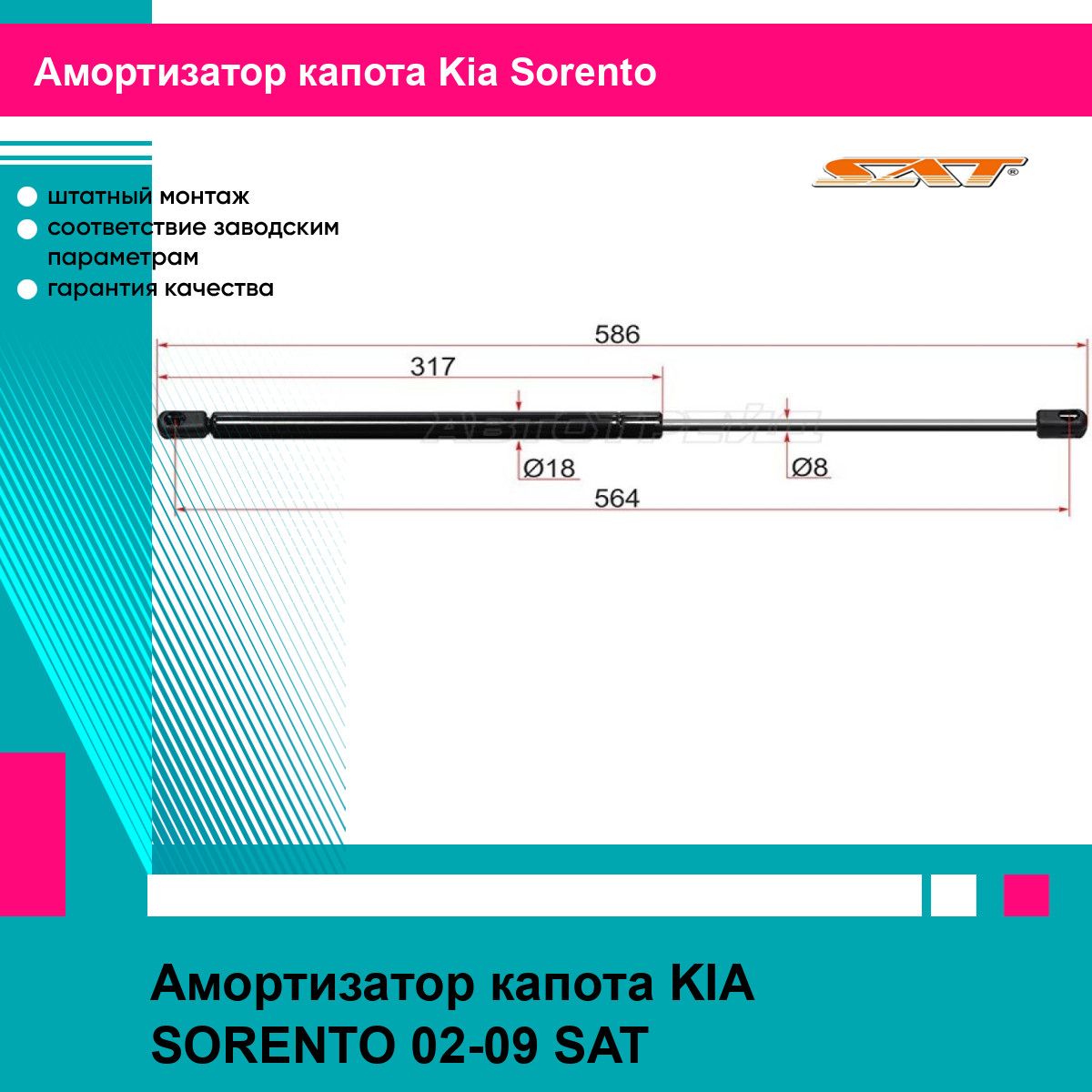 Амортизатор капота KIA SORENTO 02-09 SAT киа соренто