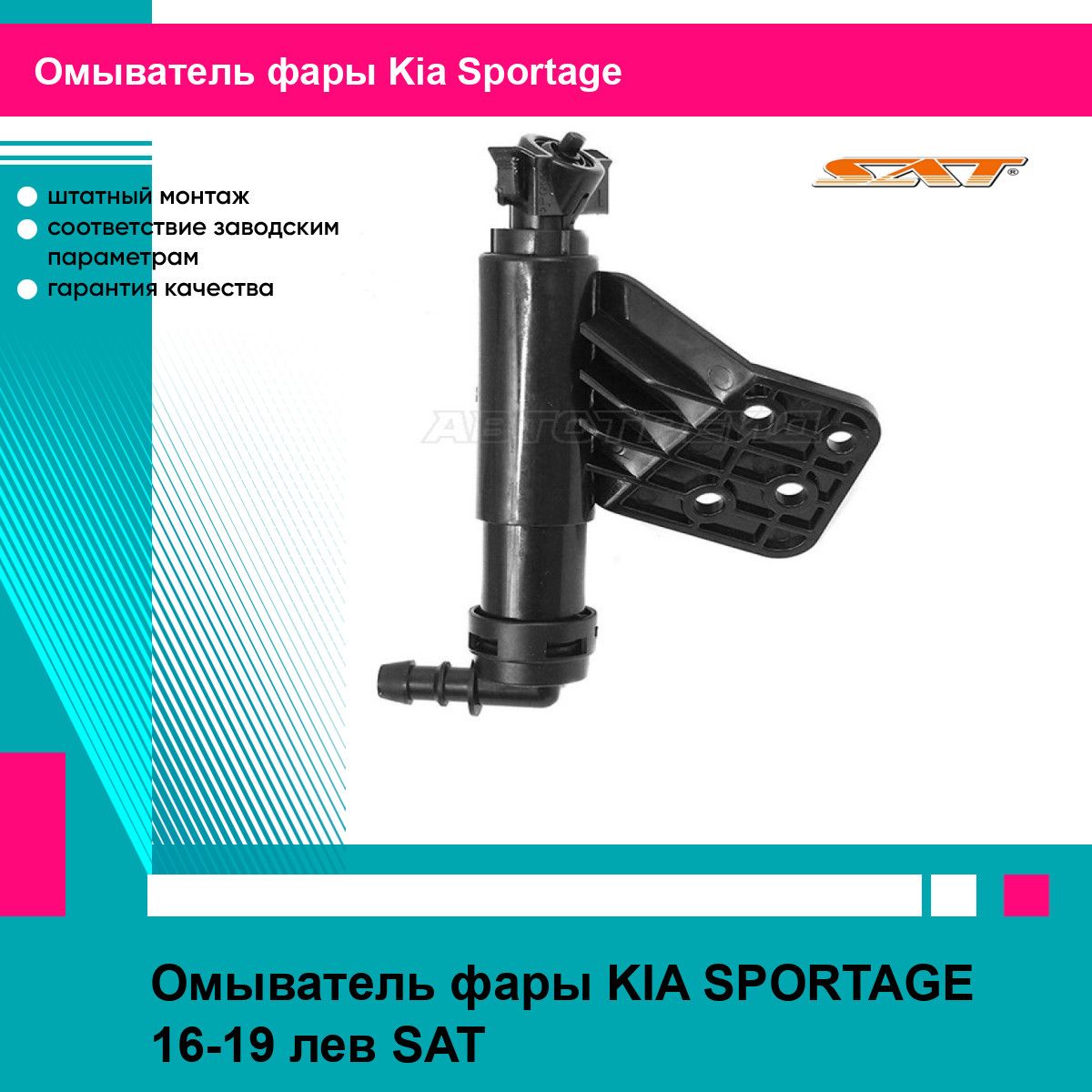 Омыватель фары KIA SPORTAGE 16-19 лев SAT киа спортаж