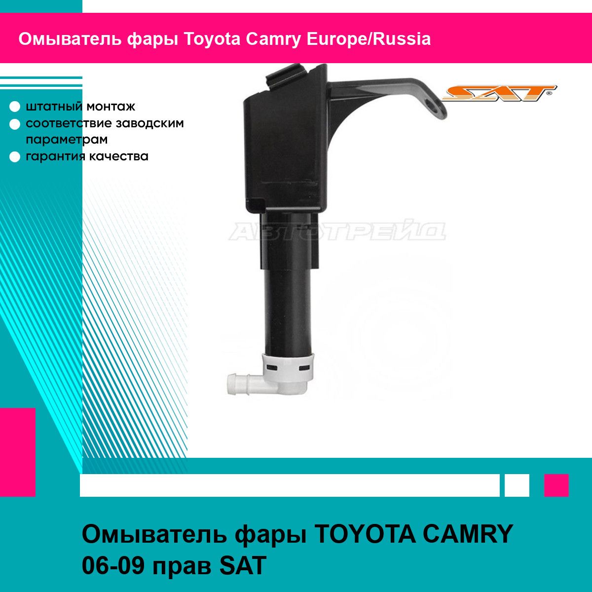 Омыватель фары TOYOTA CAMRY 06-09 прав SAT тойота Camry Europe/Russia