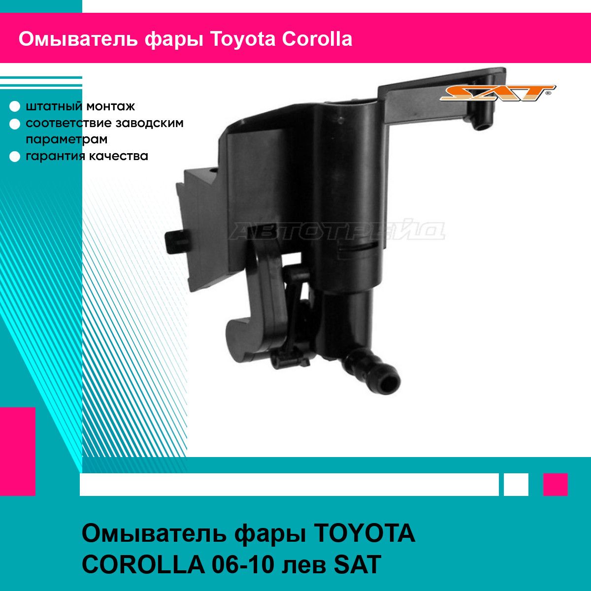 Омыватель фары TOYOTA COROLLA 06-10 лев SAT тойота королла