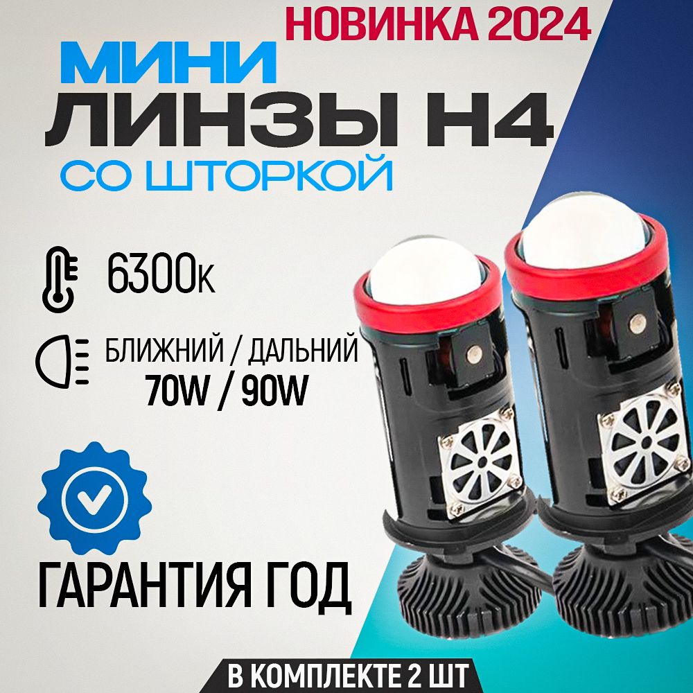 Мини линзы H4 / Ближний и дальний свет / Белый свет 6300K