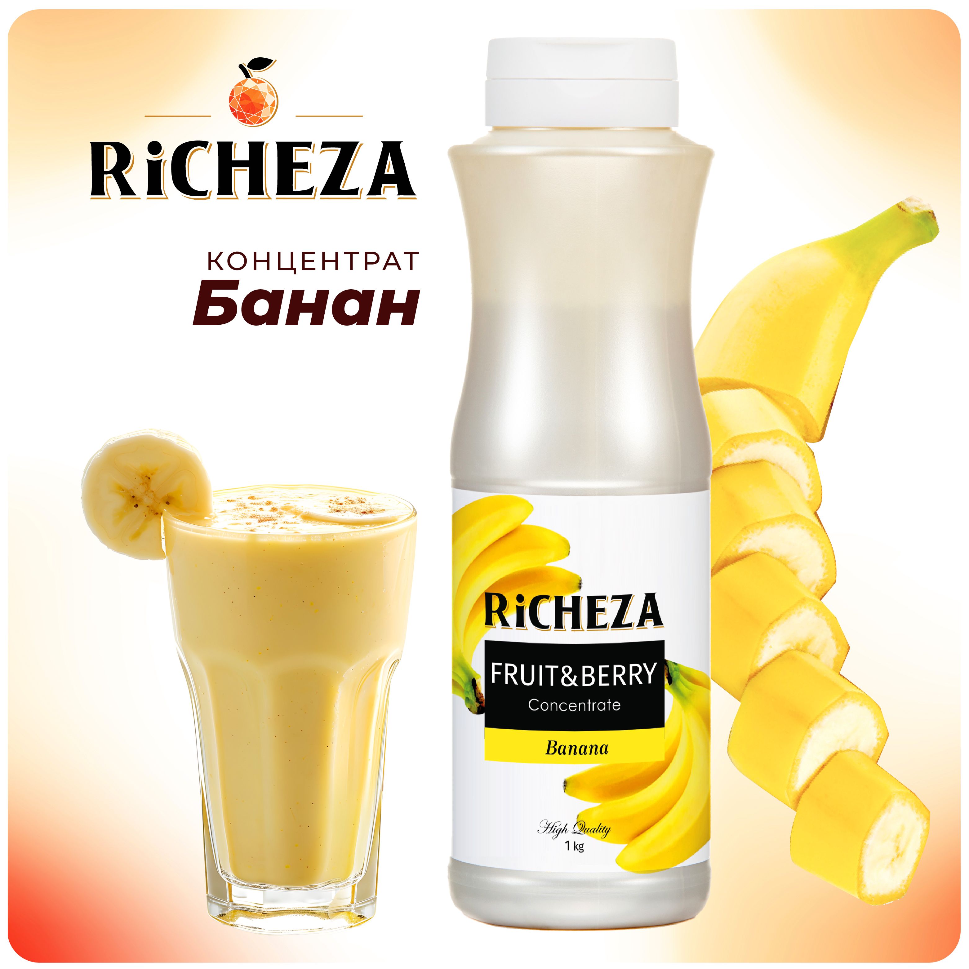 Концентрат для напитков Банан RiCHEZA, 1кг (для лимонадов, чая, коктейлей, десертов, смузи и сорбетов)