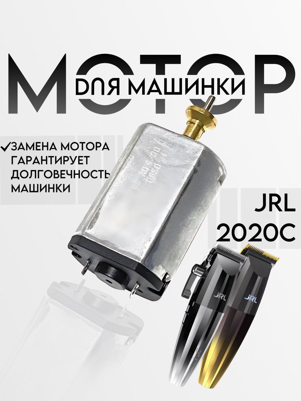 Мотор для парикмахерской машинки JRL FreshFade 2020C