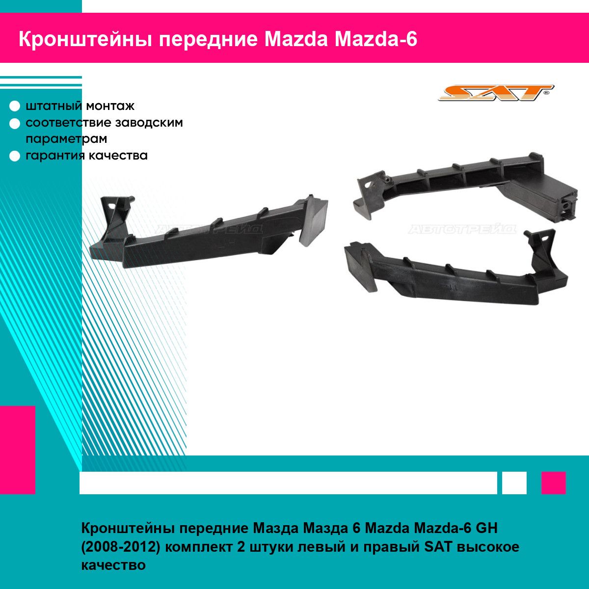 Кронштейны передние Мазда Мазда 6 Mazda Mazda-6 GH (2008-2012) комплект 2 штуки левый и правый SAT STMZ26000BA2, STMZ26000BA1