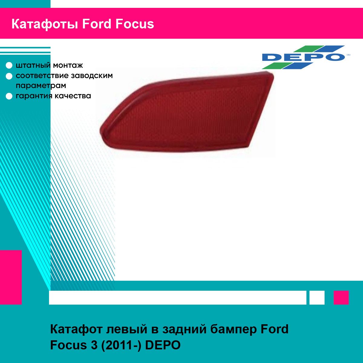 Катафот левый в задний бампер Ford Focus 3 (2011-) DEPO форд фокус