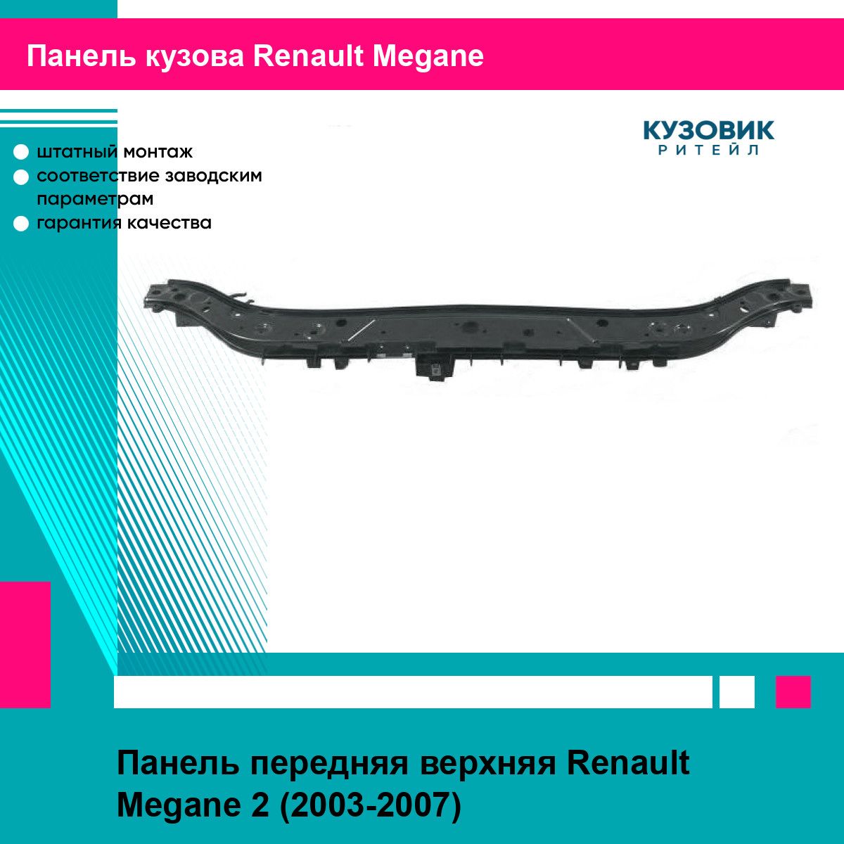 Рамка кузова RENAULT MEGANE II 02-08 верхняя часть DE-GA рено меган