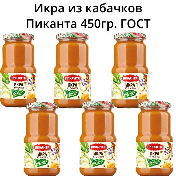 Икра овощная из кабачков "Пиканта"450 г 6 шт