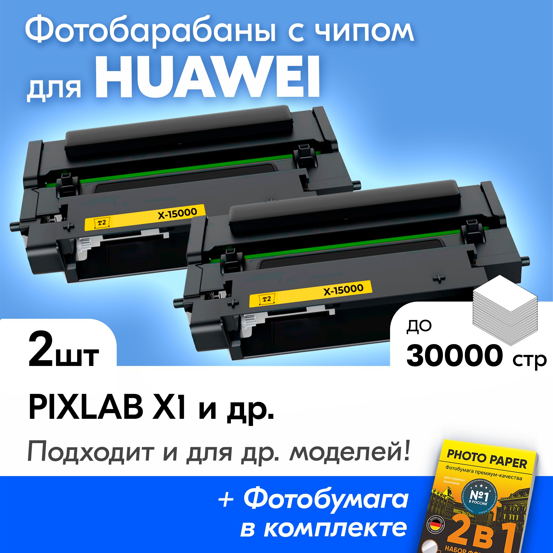 ФотобарабаныдляHUAWEIPixLabX1,30000к.,счипом