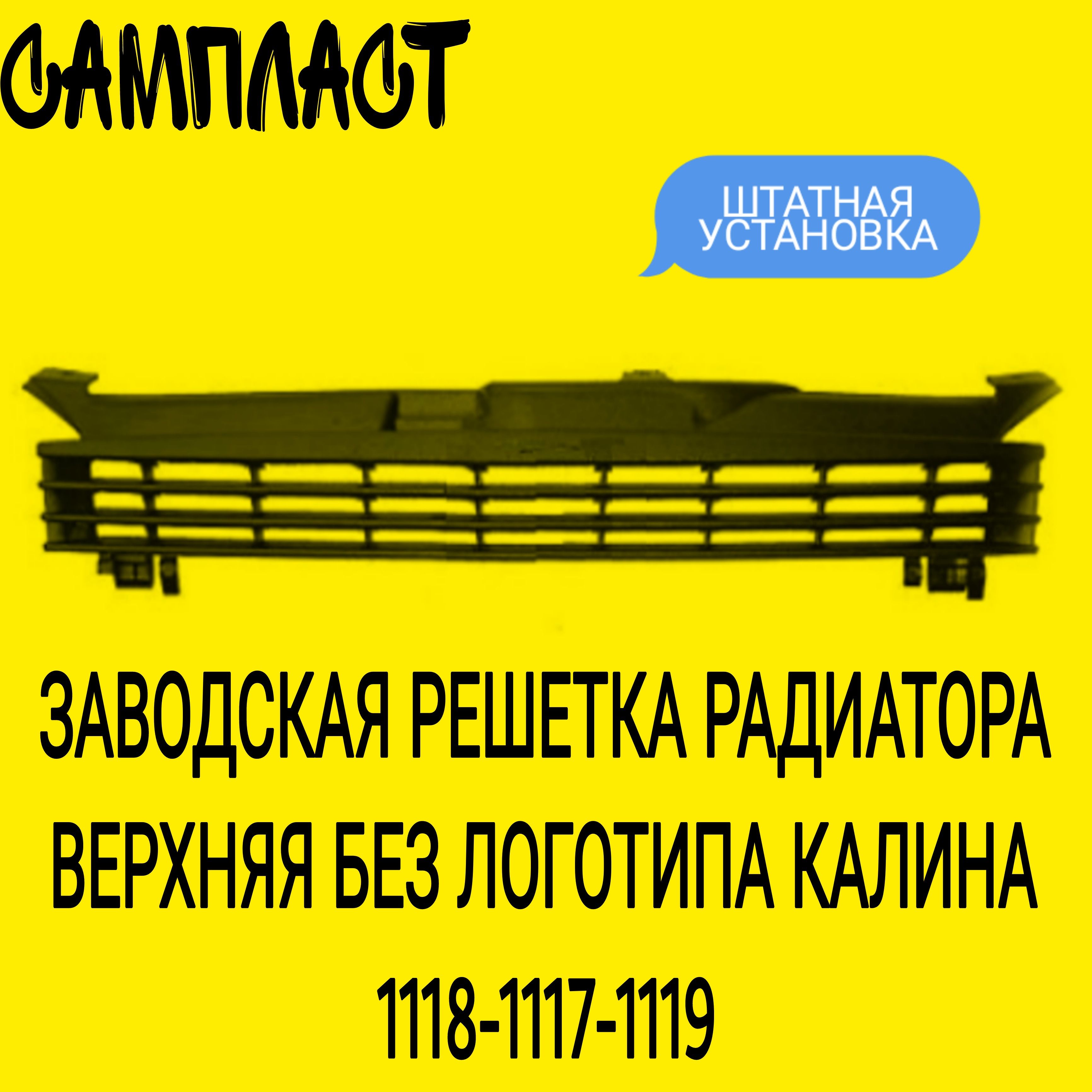 Решетка радиатора Лада Калина черная без логотипа значка ВАЗ 1117, 1118, 1119