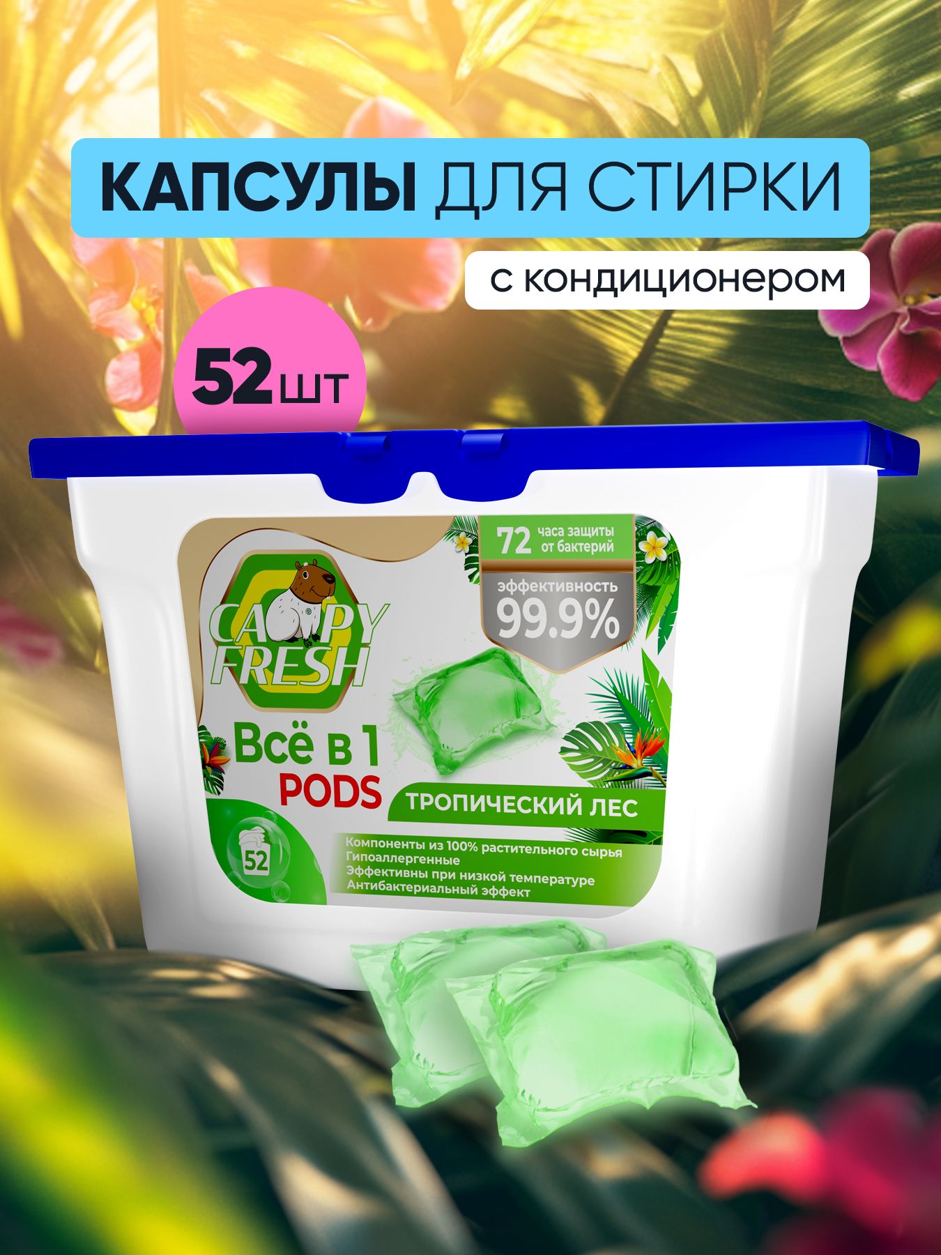 Капсулы для стирки белья с кондиционером CapyFresh 52 шт, аромат Тропический лес