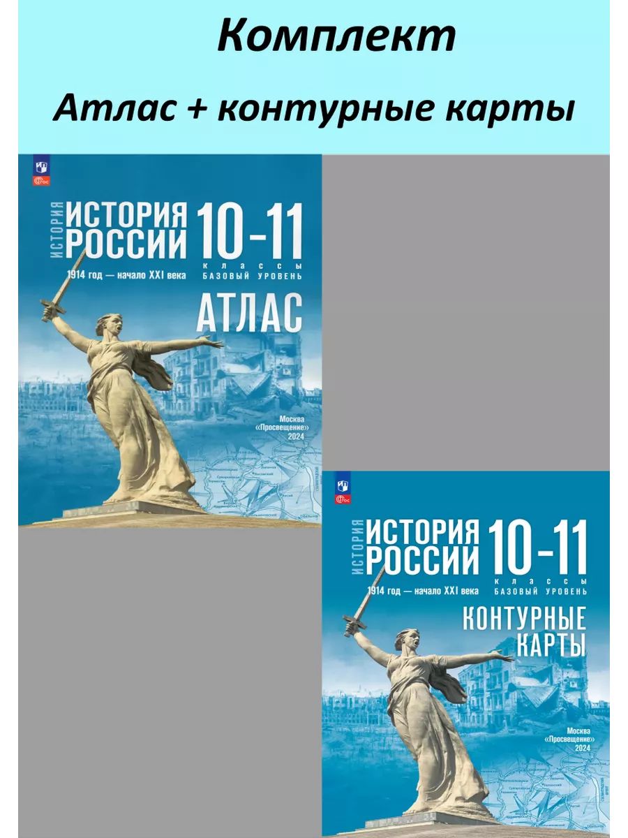 История России. 1914 год начало XXI века. 10-11 классы. Базовый уровень. КОМПЛЕКТ: Атлас и Контурные карты | Вершинин А. А., Тороп Валерия Валерьевна