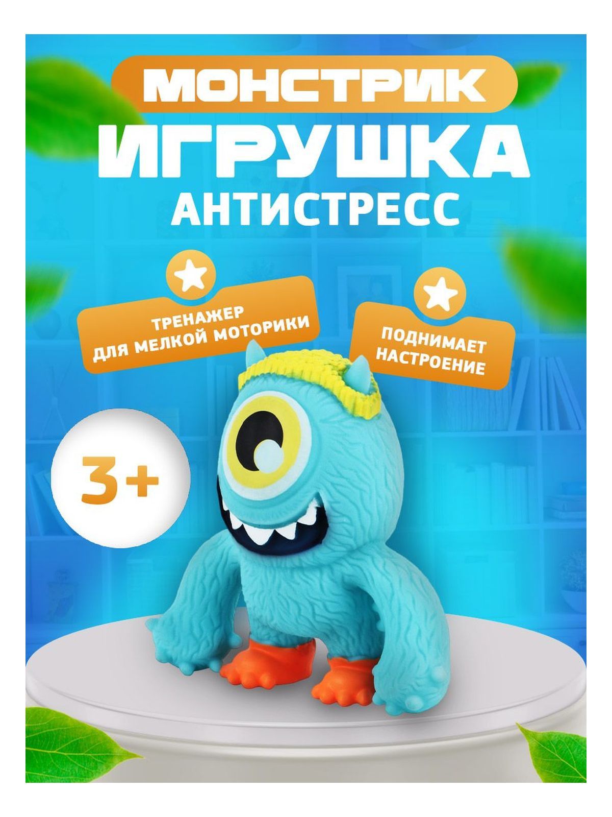 Игрушка-антистрессМонстрикодноглазыйголубойKariKids