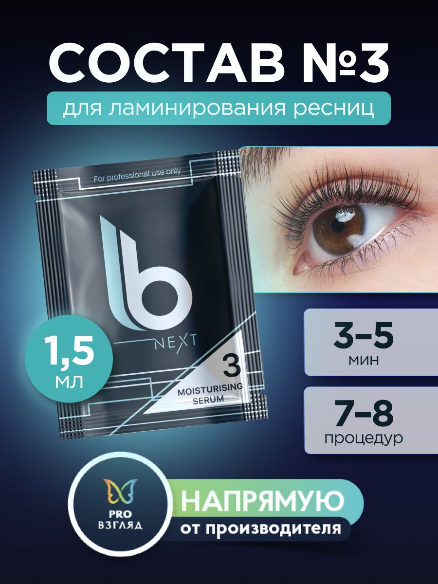 Lab of beauty Состав для ламинирования ресниц №3 Next Moisturising Serum (1,5мл)