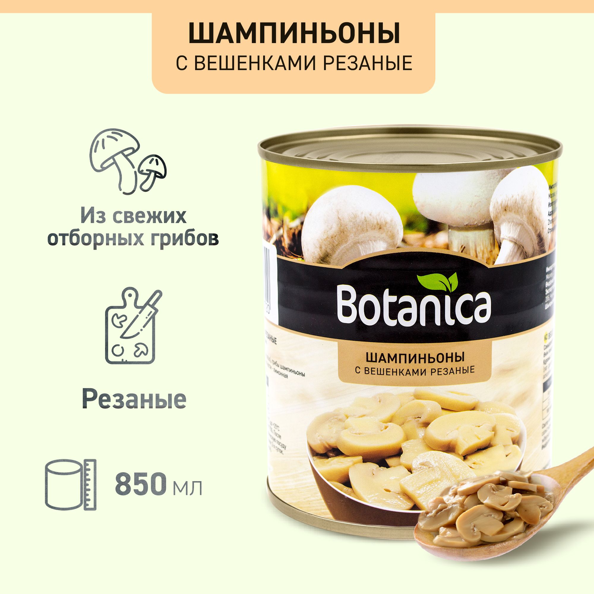 Грибышампиньонысвешенкамирезаные,Botanica,850мл