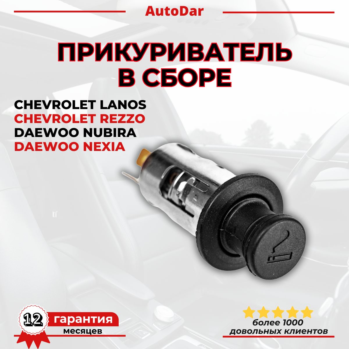 Прикуриватель Daewoo Nexia/Nubira, Chevrolet Lanos/Rezzo