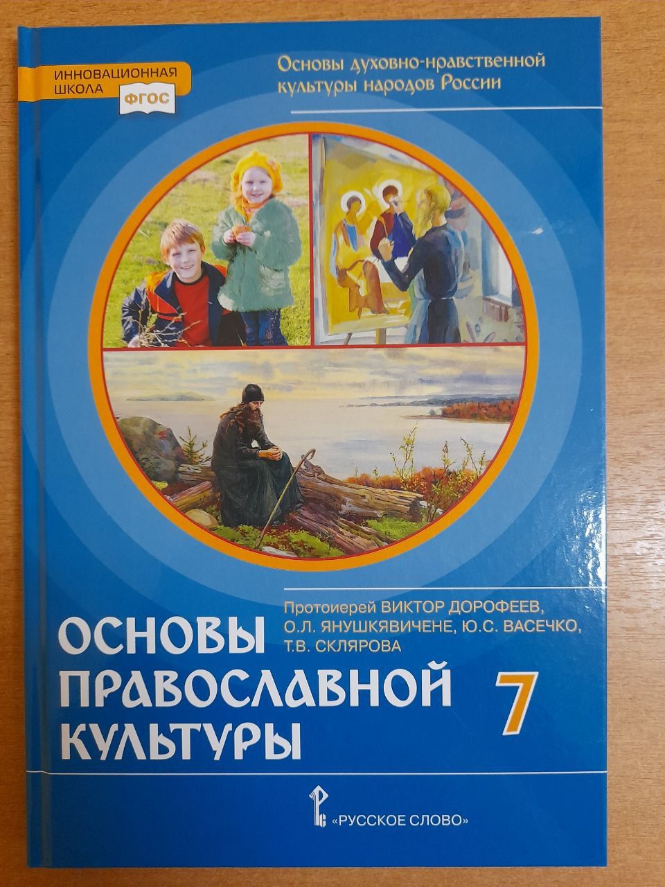 Протоиерей Виктор Дорофеев Основы духовно-нравственной культуры народов России. Учебник. 7 класс. 2021