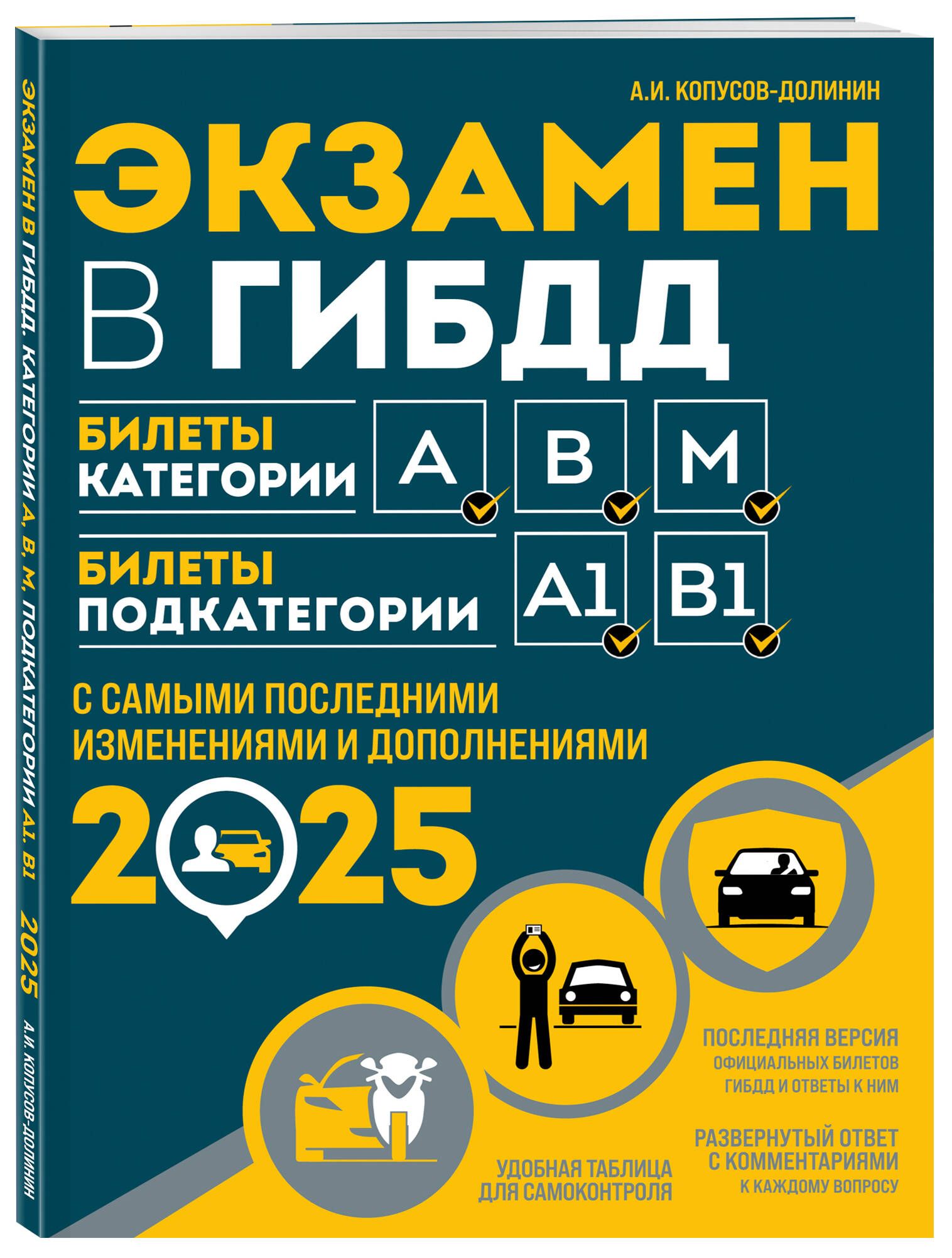 Экзамен в ГИБДД. Категории А, В, M, подкатегории A1. B1 с самыми посл. изм. и доп. на 2025 год | Копусов-Долинин Алексей Иванович