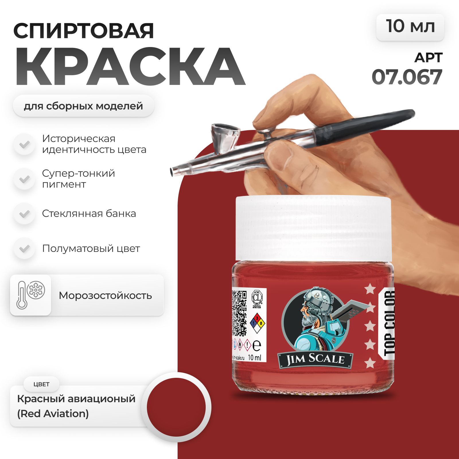 Спиртовая краска для сборных моделей Jim Scale: Красный авиационый 10мл