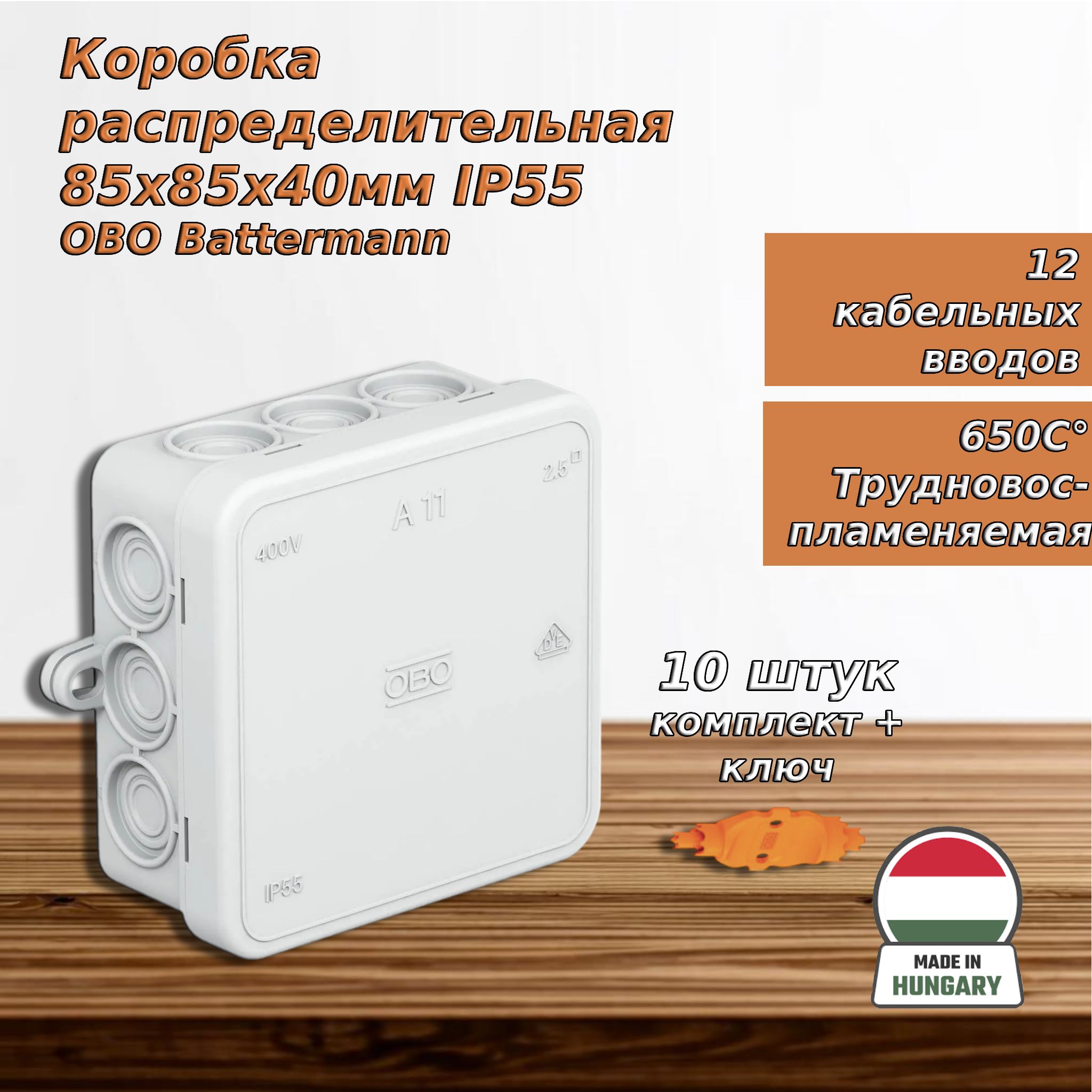 Коробка распределительная (10 шт) 85х85х40мм IP55 A11 12 кабельн. вводов свет. сер. ОБО Баттерман OBO