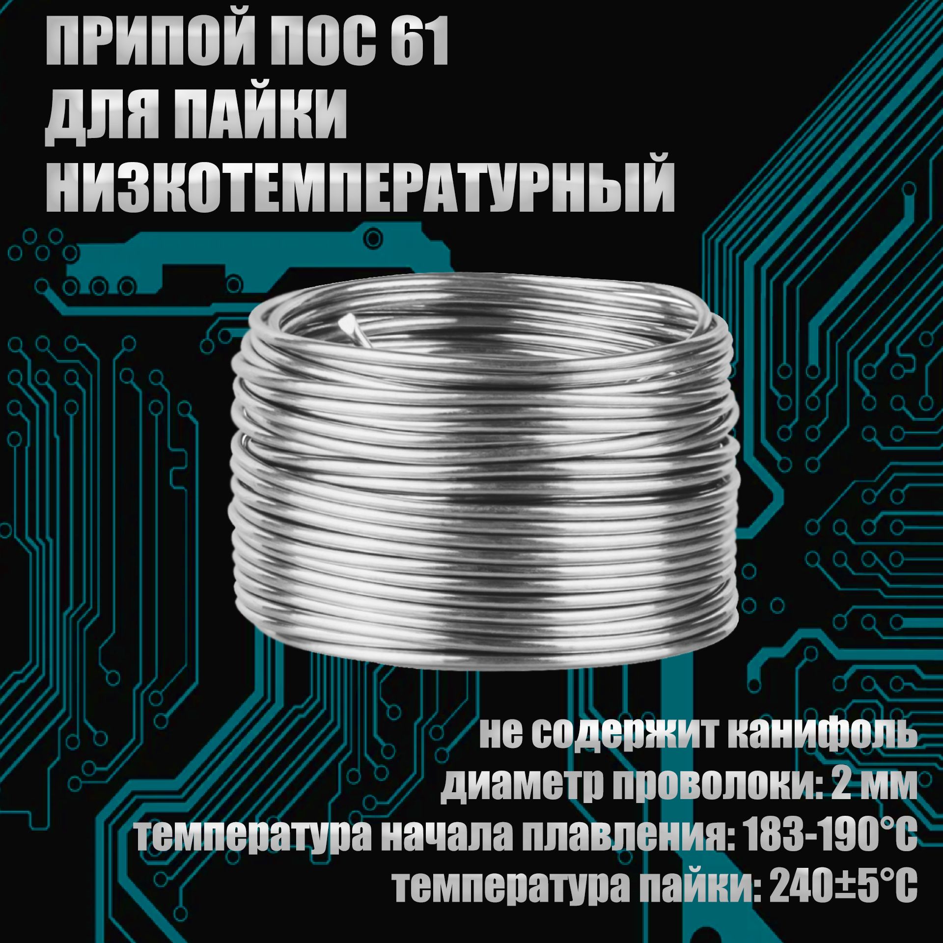 ПрипойПОС61безканифолипроволока2мм,1кг(дляпайкимеди,проводов,флорариумовивитражейТиффани