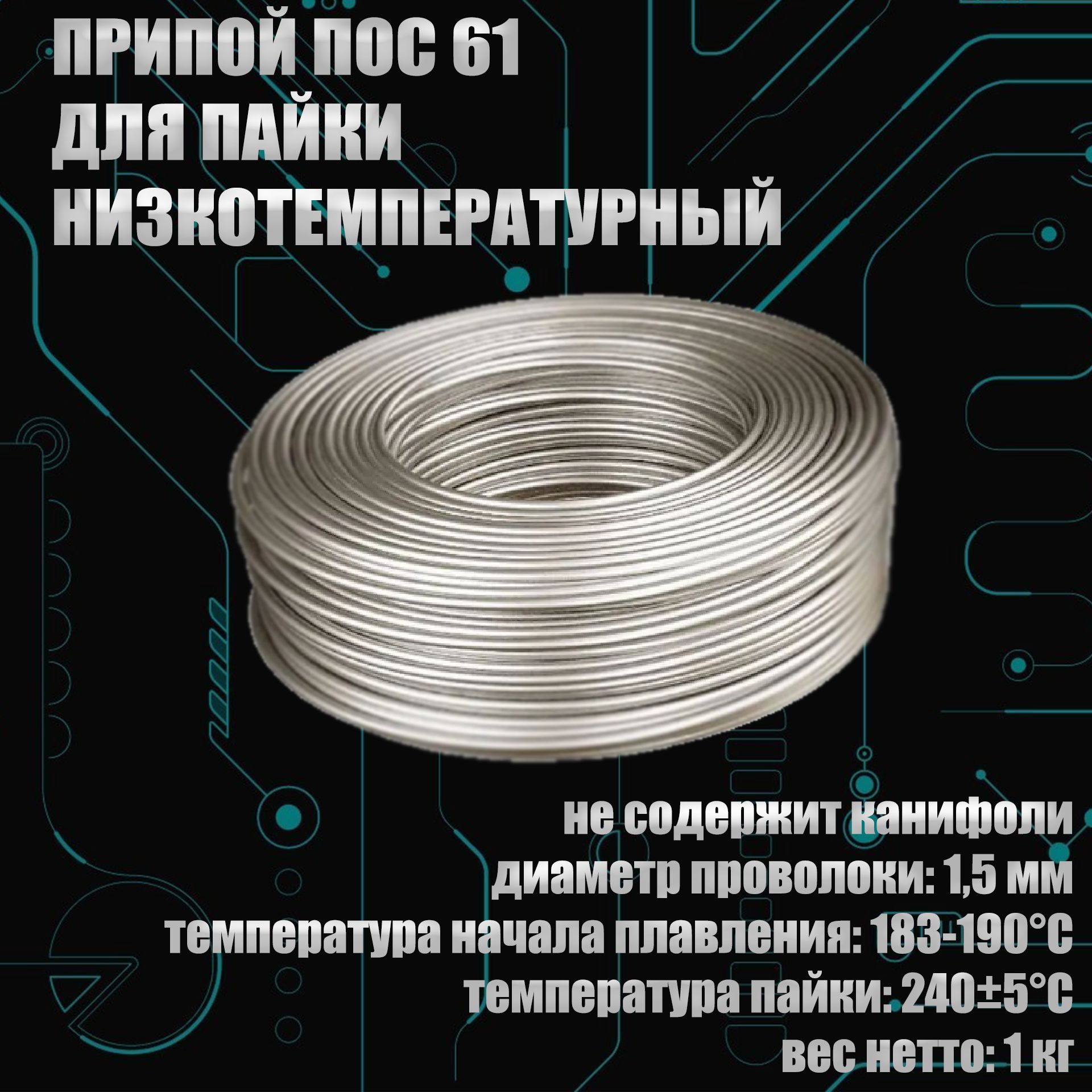 ПрипойПОС61безканифолипроволока1.5мм,1кг(дляпайкимеди,проводов,флорариумовивитражейТиффани