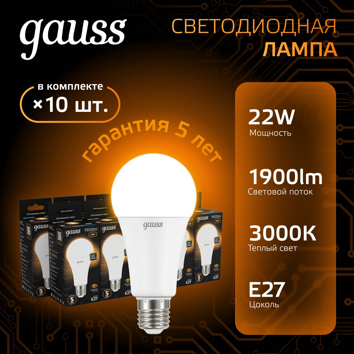 Лампочка светодиодная Е27 Груша 22W теплый свет 3000К УПАКОВКА 10 шт. Gauss Black