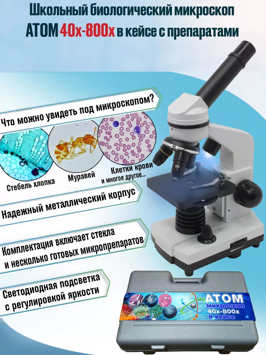 Школьный биологический учебный детский оптический микроскоп с препаратами в кейсе ATOM 40x-800x