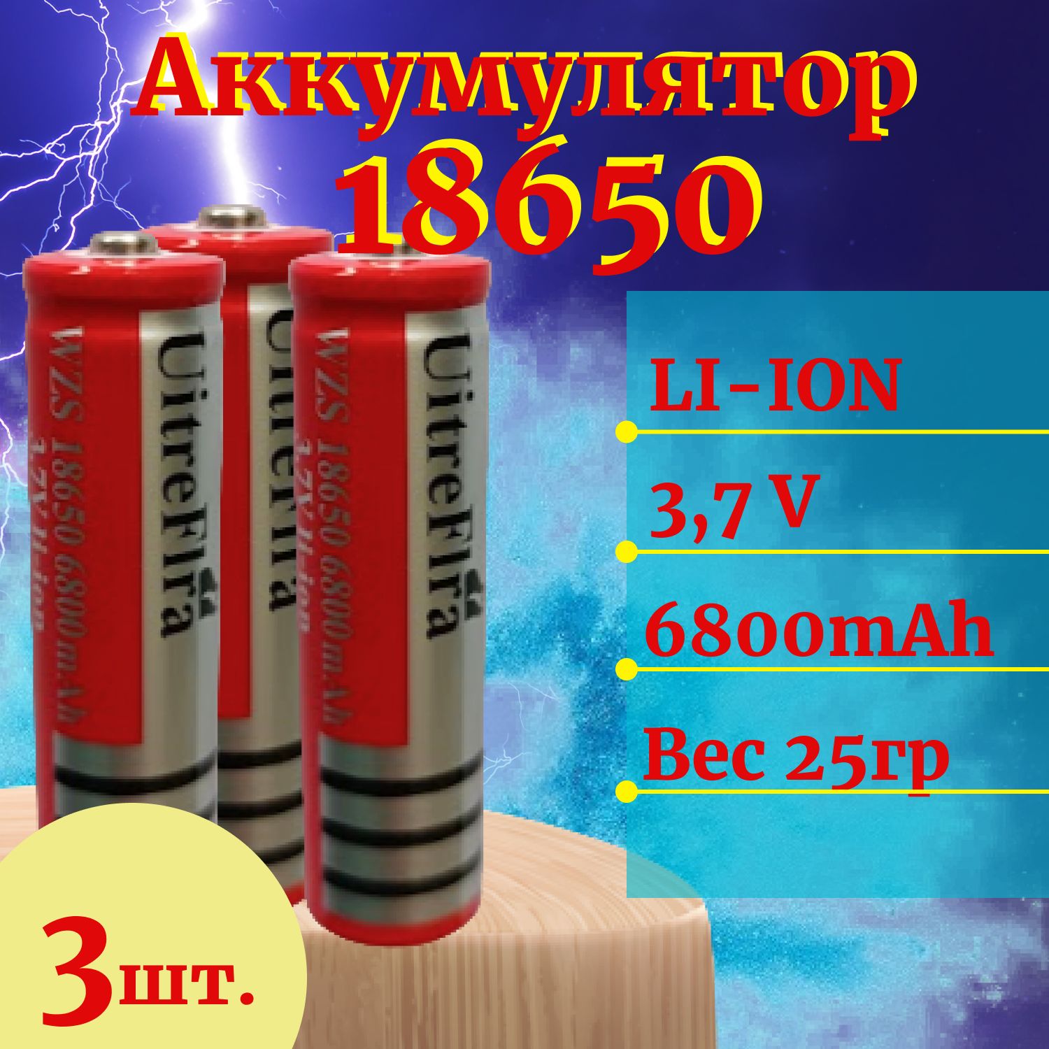 Аккумулятор (3 штуки) для фонарей и др. устройств, мод.18650 Li-Ion, 3.7-4.2V, 6800 mAh