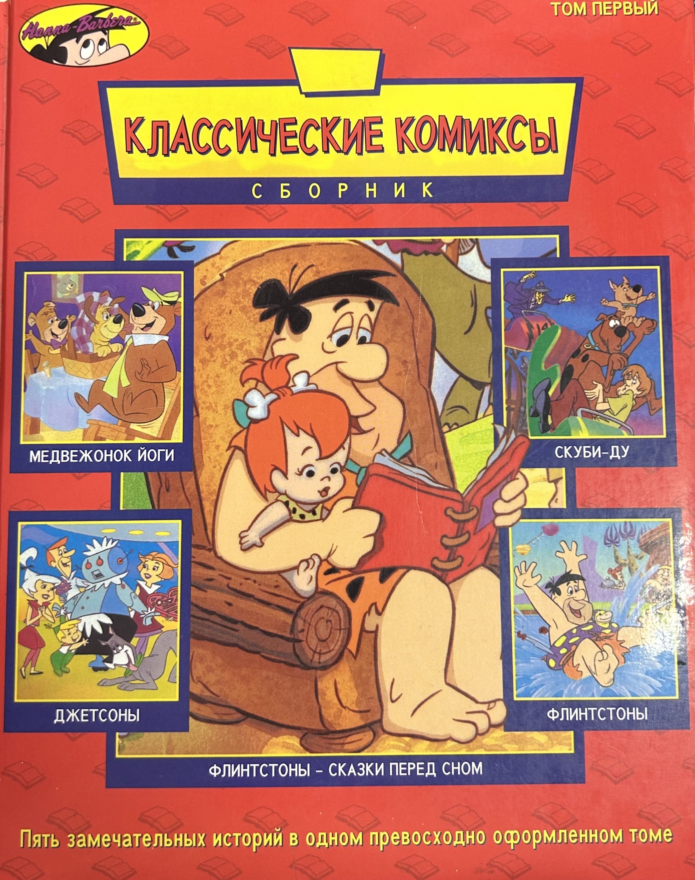 Классические комиксы. Флинтстоны -сказки перед сном.Том 1