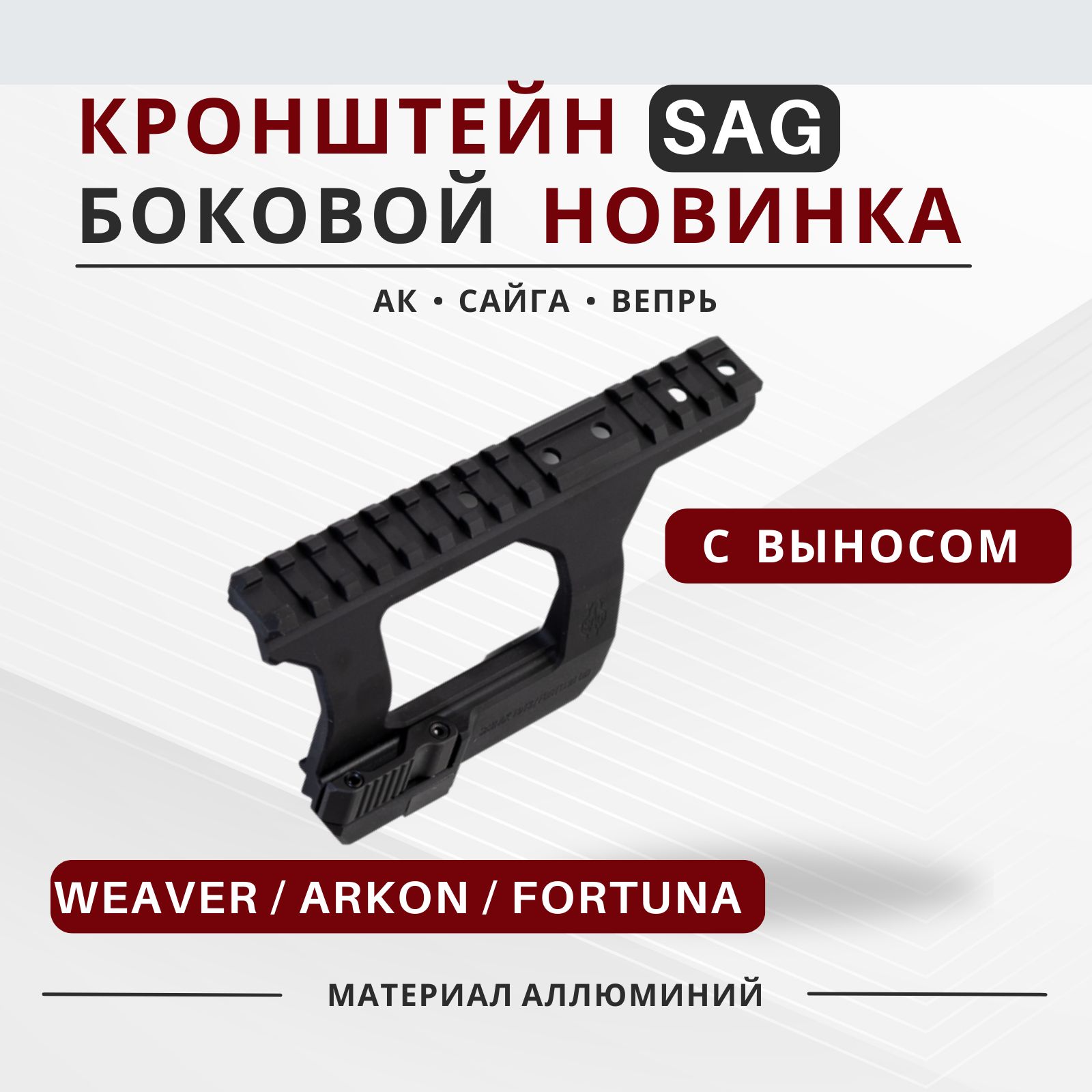 КронштейнбоковойSAG-ArkonAlfaII-FortunaWeaver(АК/Сайга/Вепрь)Быстросъемныйкронштейндляприцеласвыносом.