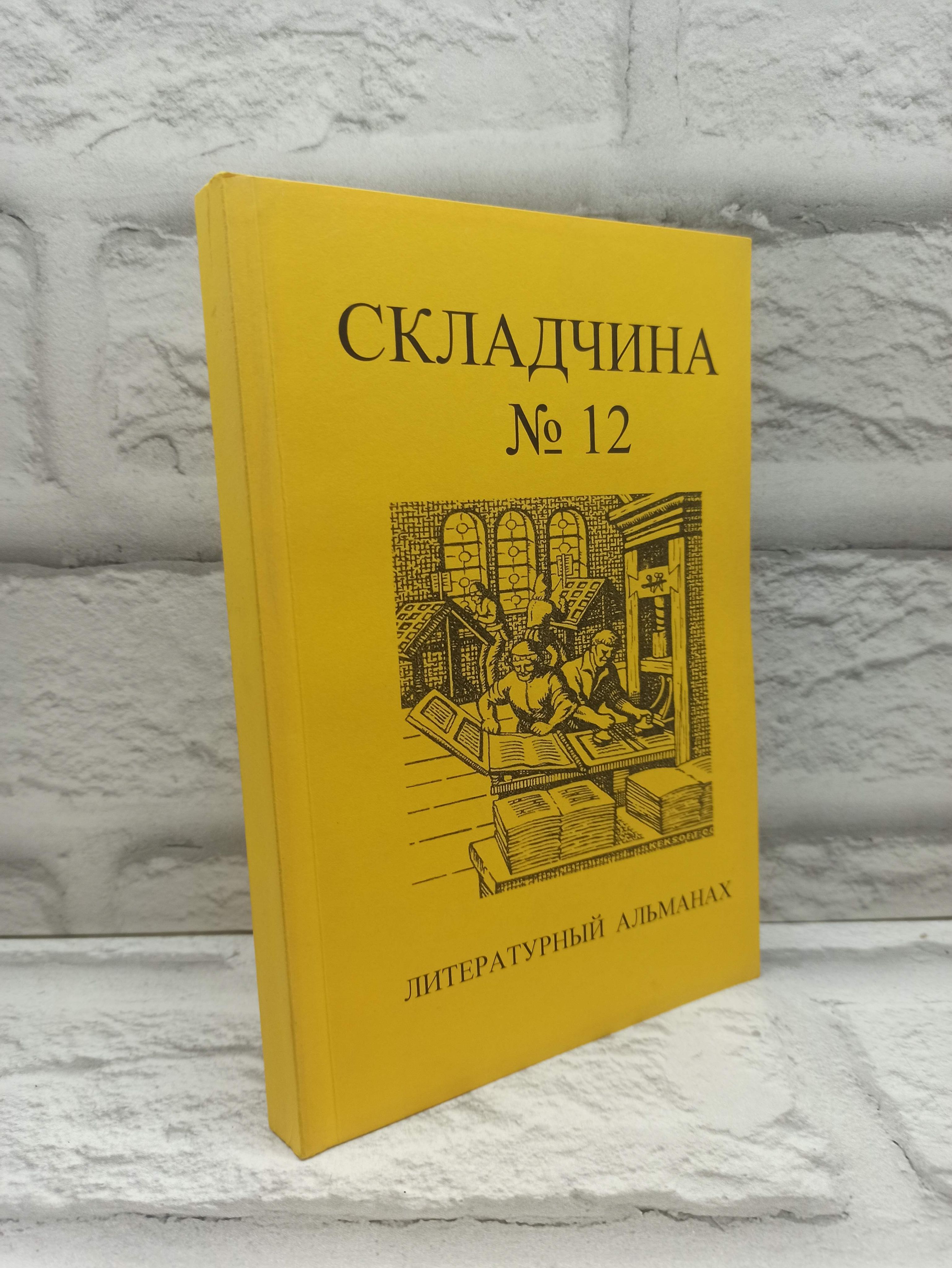 Складчина №12. Литературный альманах.