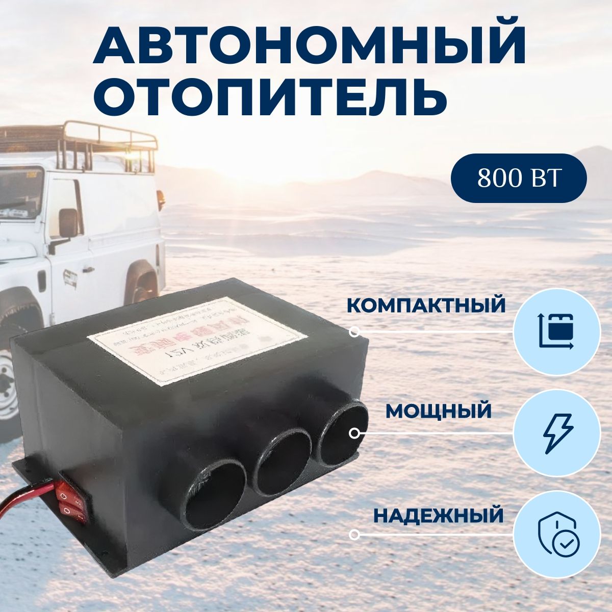 Дополнительная печка салона авто 12в (3 сопла) 800 ватт (1 шт) 12V , арт: SAV6324-SM